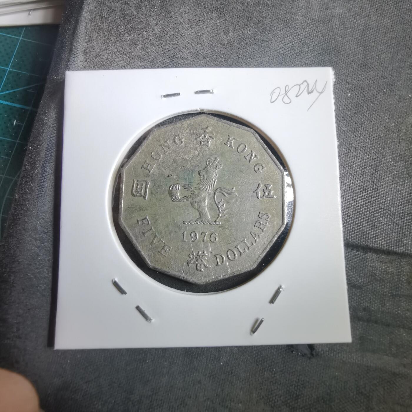 沼泽如烟--第908场 香港1976年多边五元