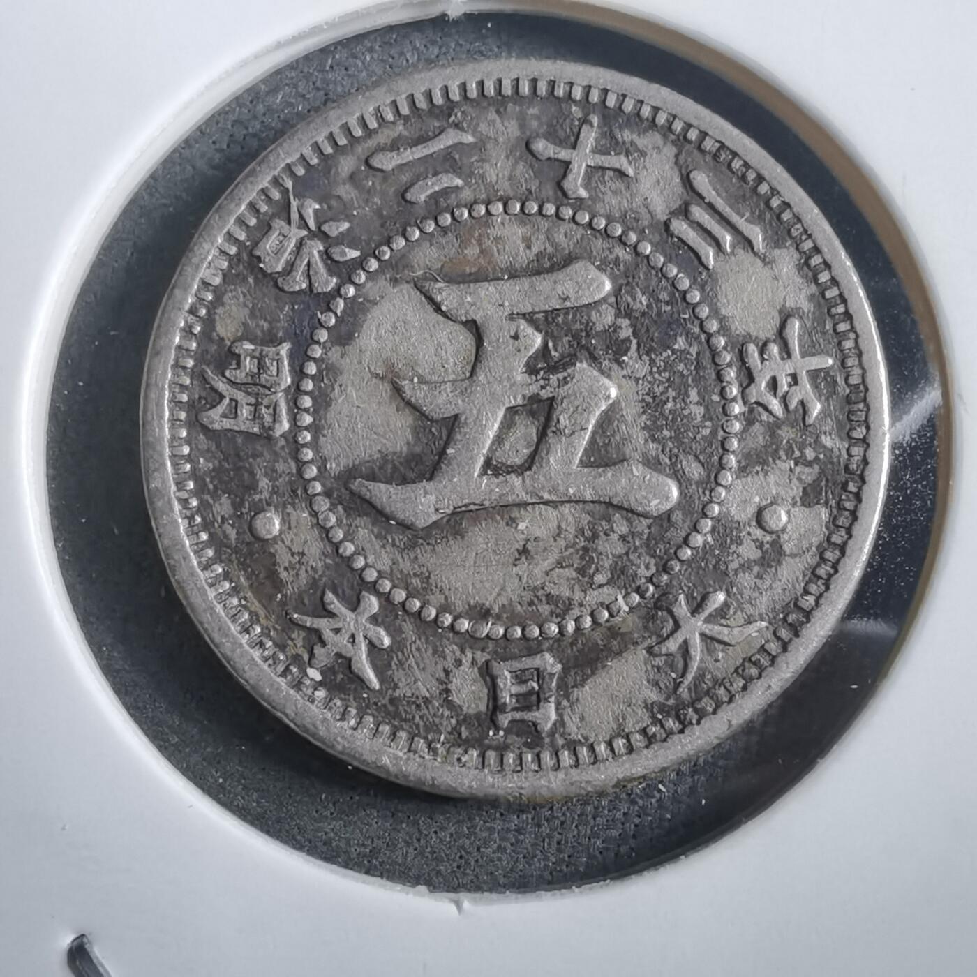 沼泽如烟--第908场 明治二十三年菊五钱