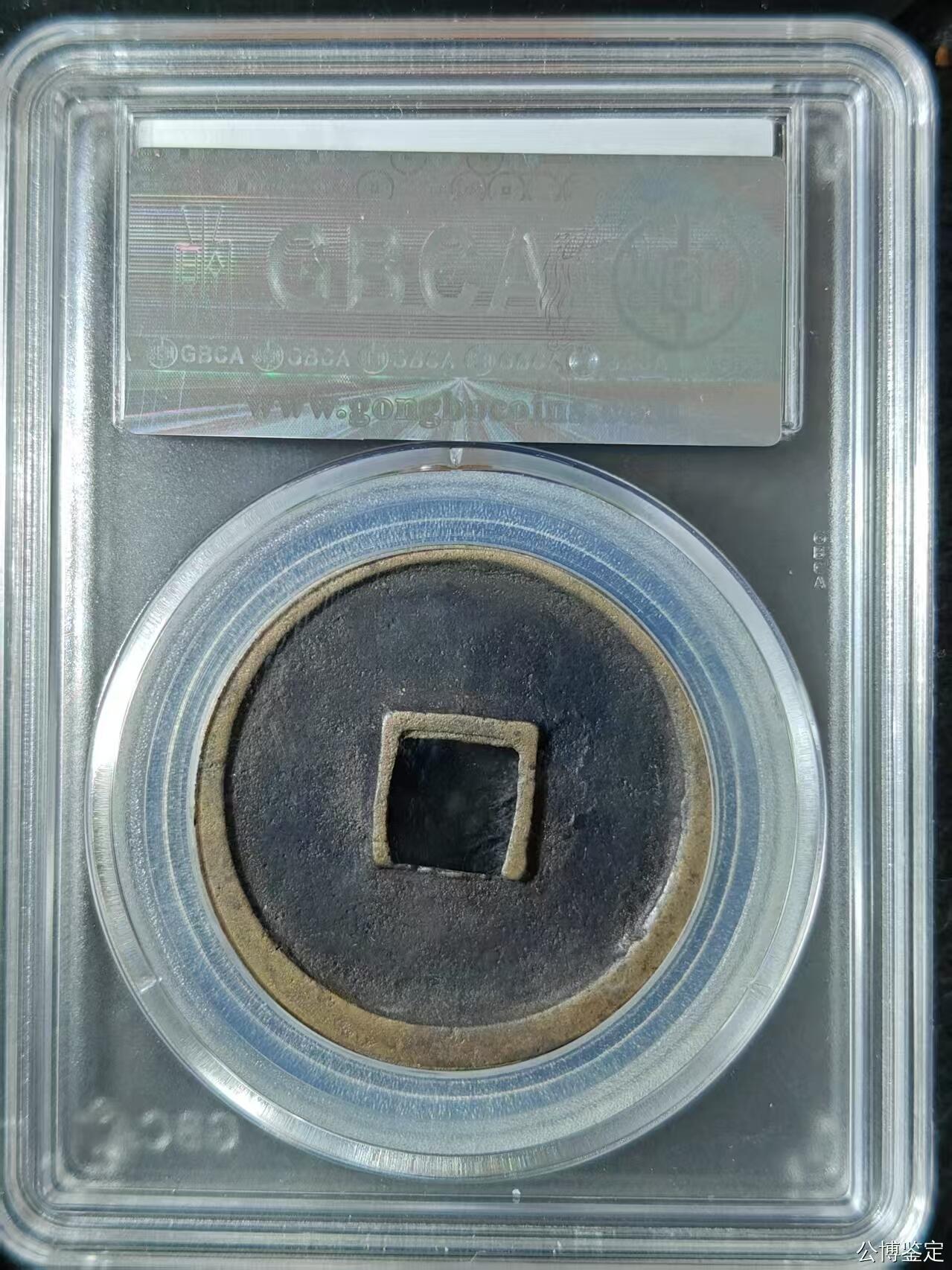 崇宁精品 崇宁通宝-正字美制（传世黑底黄亮）