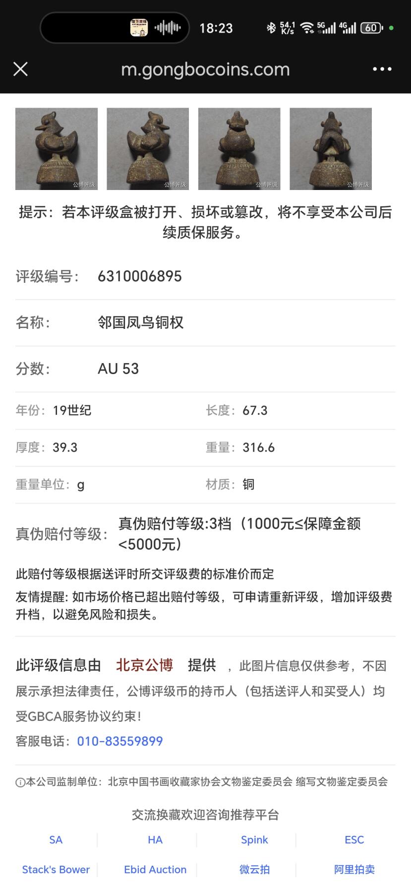 19世纪 邻国 凤鸟铜权 316.6克 个人送评北京公博评级 AU53