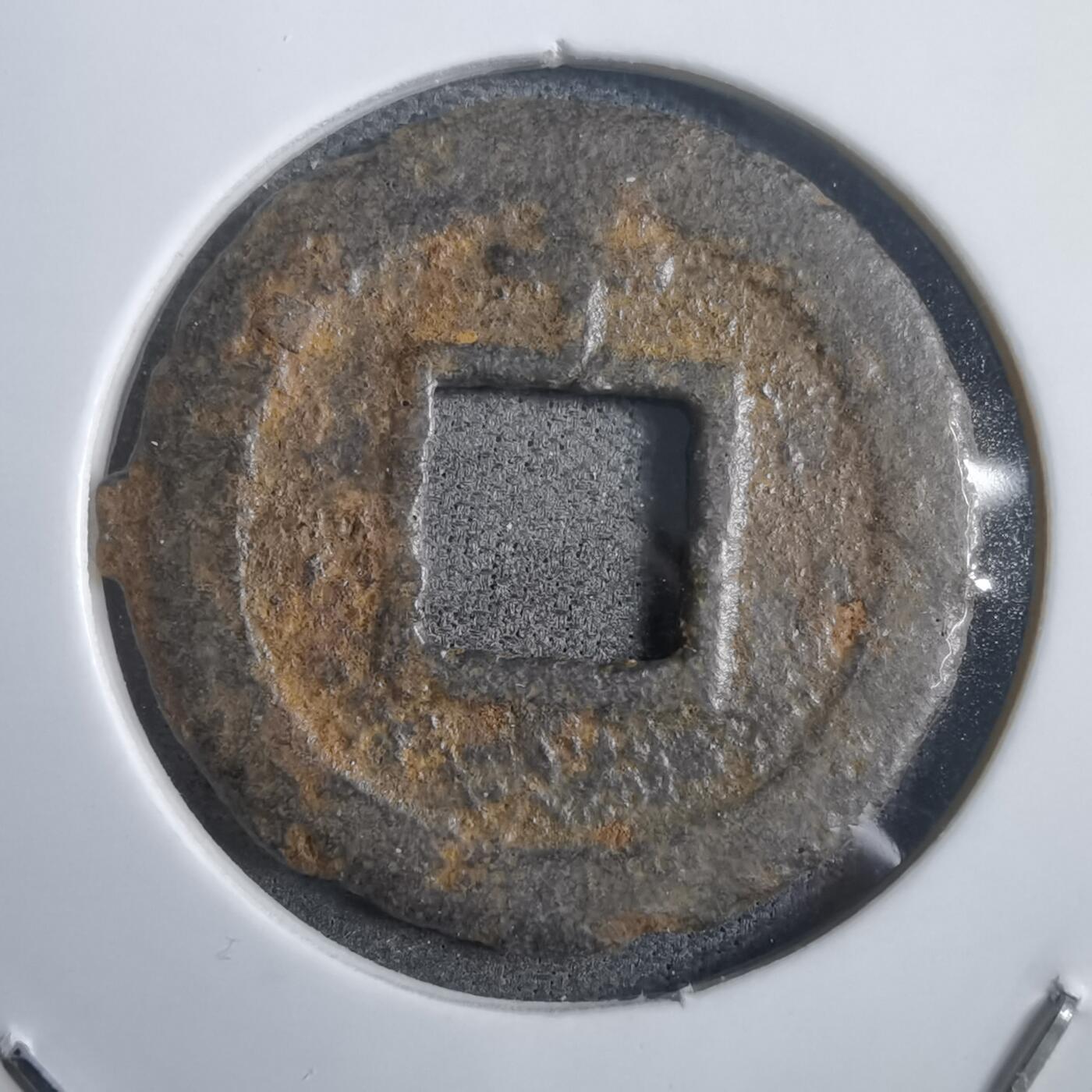 沼泽如烟--第908场 宽永通宝背千