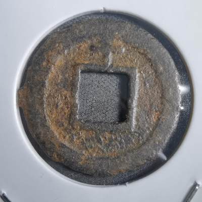 沼泽如烟--第908场 - 宽永通宝背千