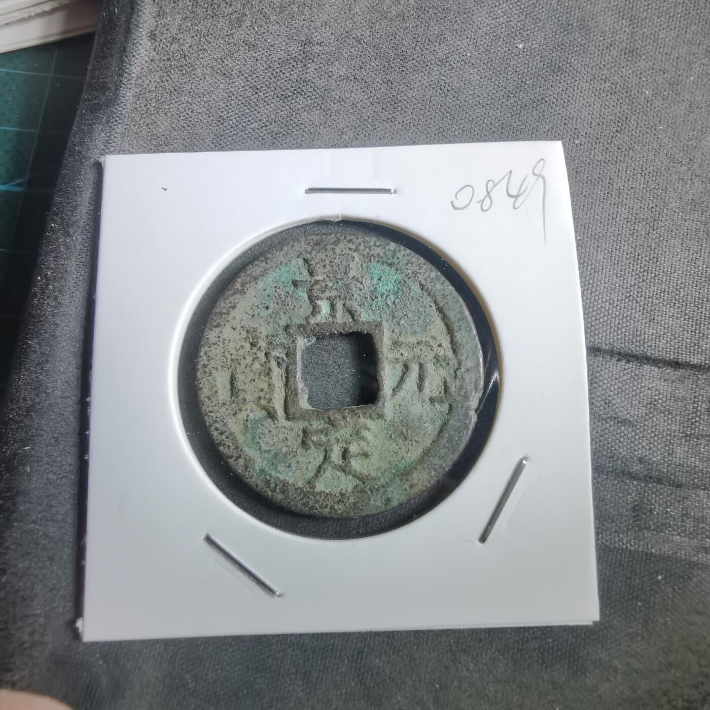 沼泽如烟--第908场 景定元宝