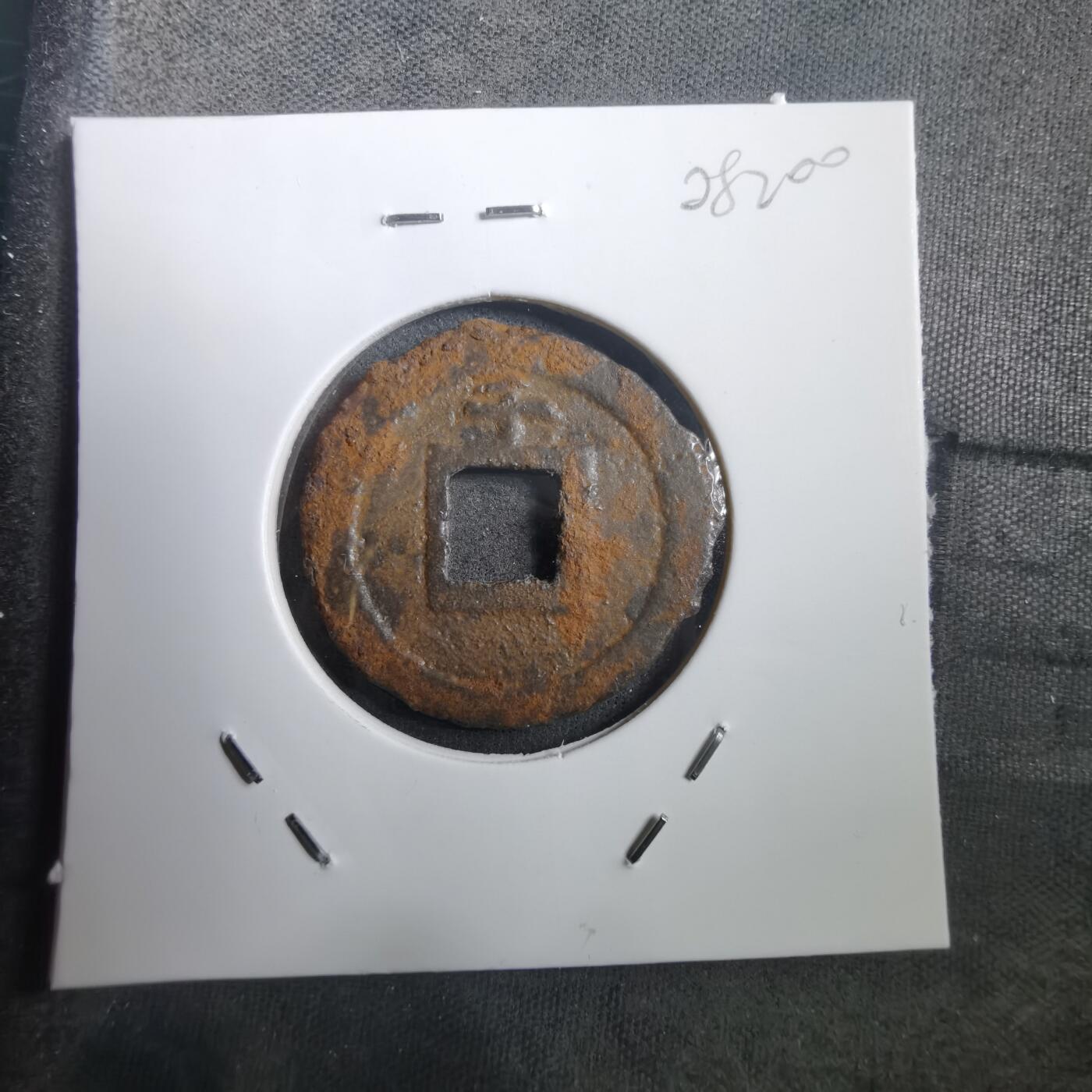 沼泽如烟--第908场 宽永通宝背千