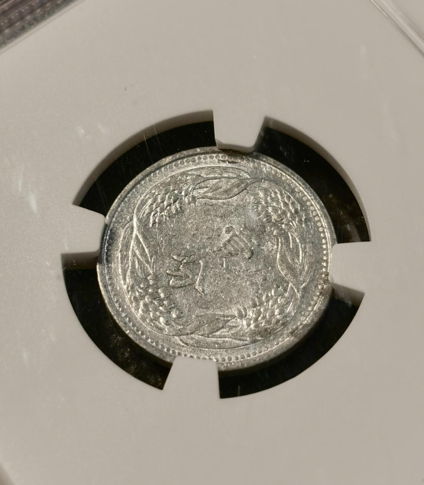 甄臻铺-世界币章拍卖（第40期）送拍享返佣金等优惠多多 NGC-AU55 伪满洲国康德8年麦穗壹分