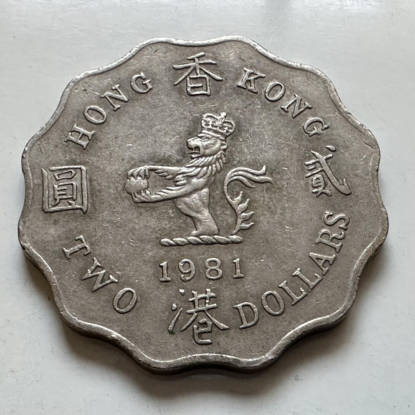 🌹外币初藏🌹🐯2025年第130场  每周二四六晚8️⃣点 接代拍 香港1981年¥2