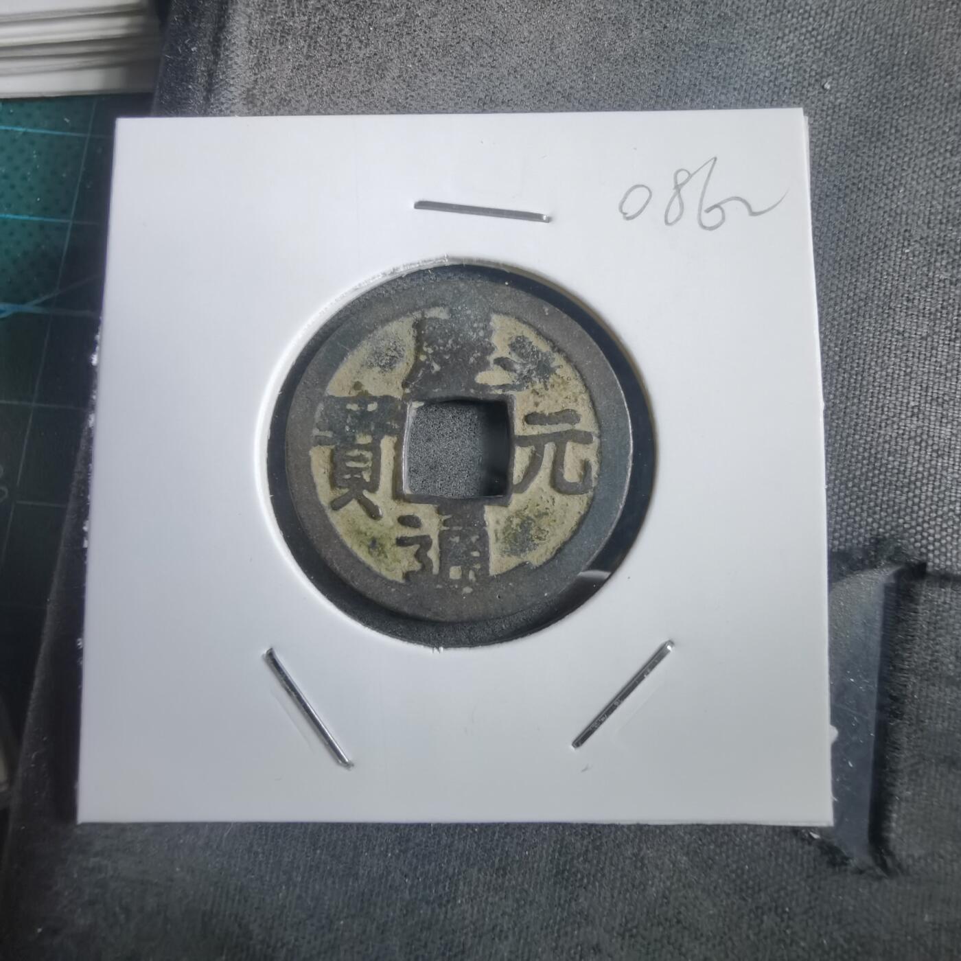 沼泽如烟--第908场 庆元通宝