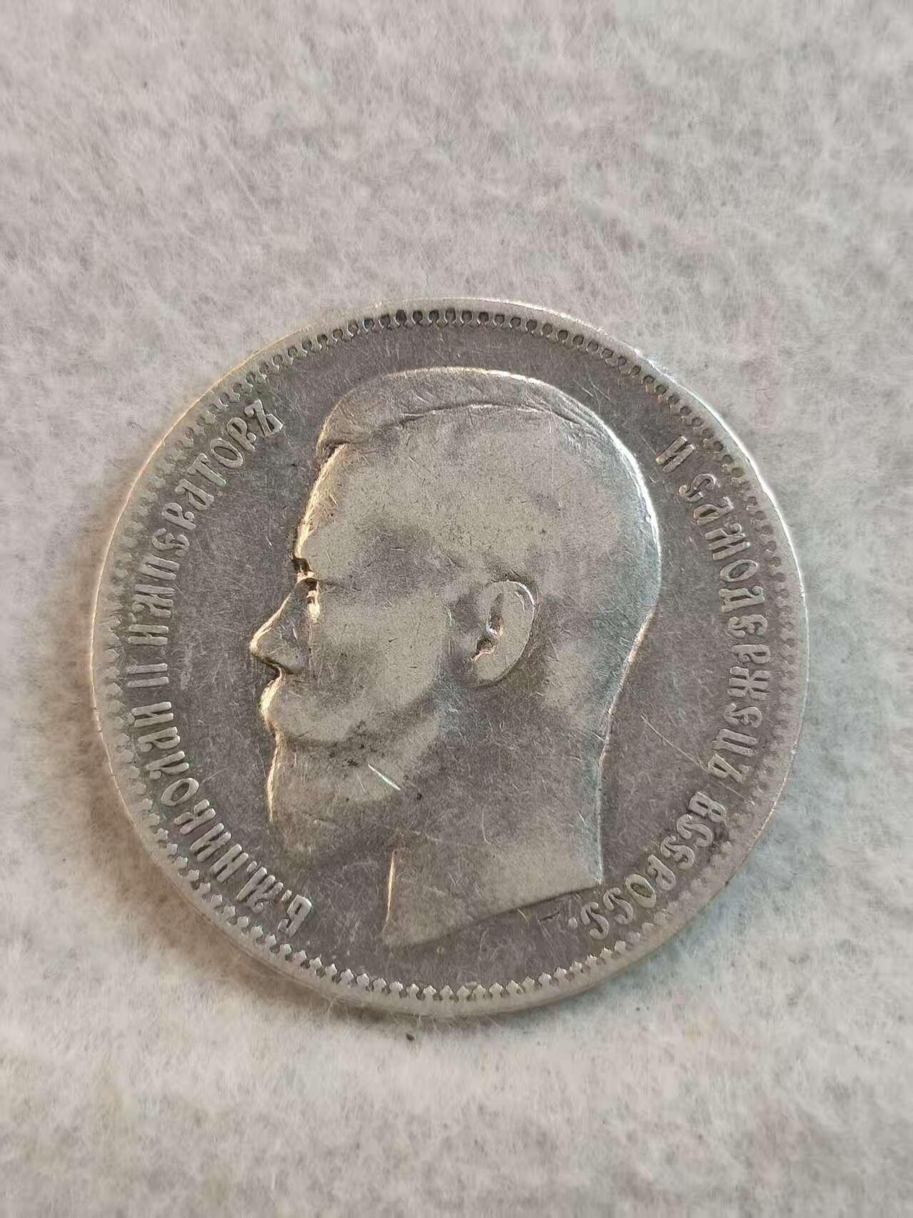 G&W世界散币，银币处理专场（第37场） 沙俄1896年1卢布  银币