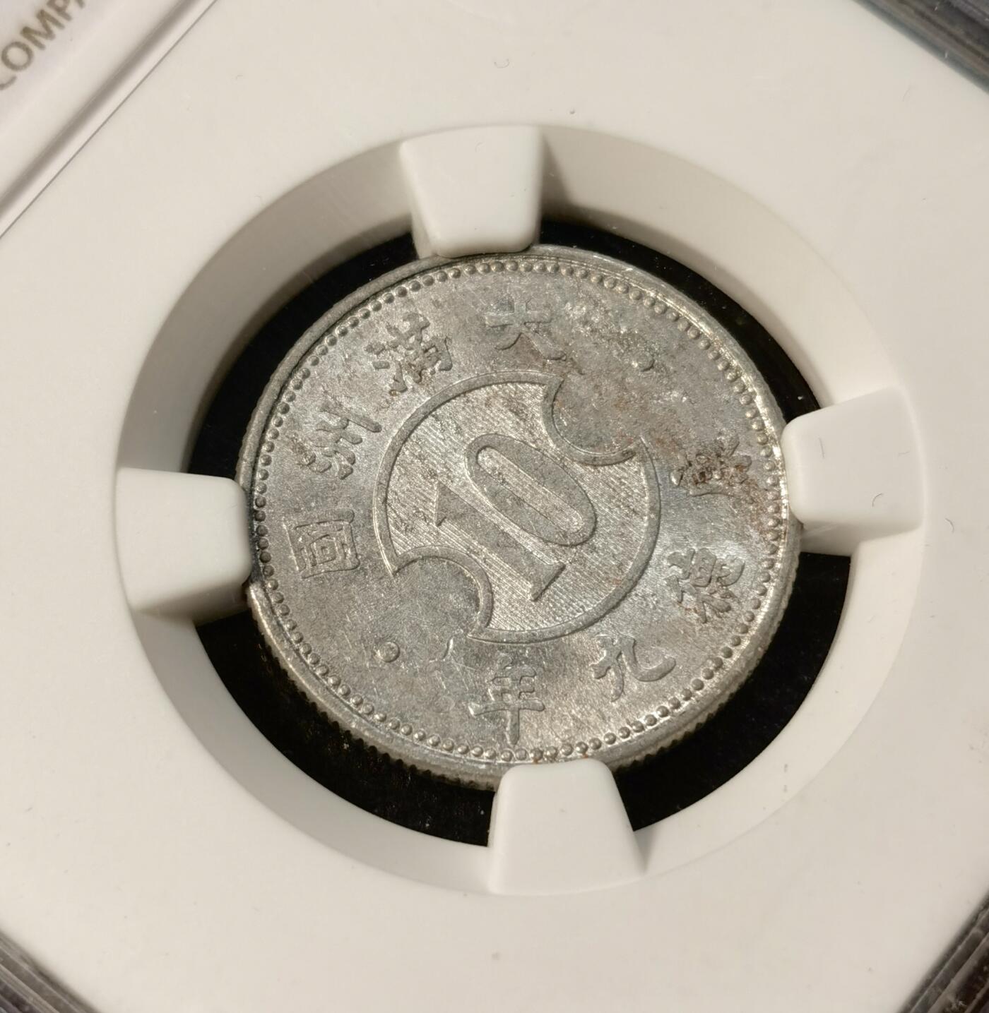 甄臻铺-世界币章拍卖（第40期）送拍享返佣金等优惠多多 NGC-AU58 伪满洲国康德9年麦穗壹角