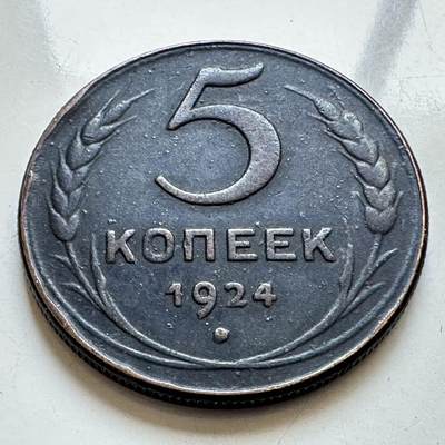 🌹外币初藏🌹🐯2025年第130场  每周二四六晚8️⃣点 接代拍 - 苏联1924年5戈比 大铜币 包浆圆润无大伤