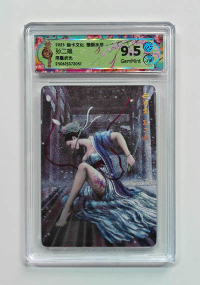 欢迎送拍、零成本上架，释放现金流，合理分配上拍卡品 - 【浒浮雕折光】黄子鉴 孙二娘 焱卡文化燎原水  分数：9.5