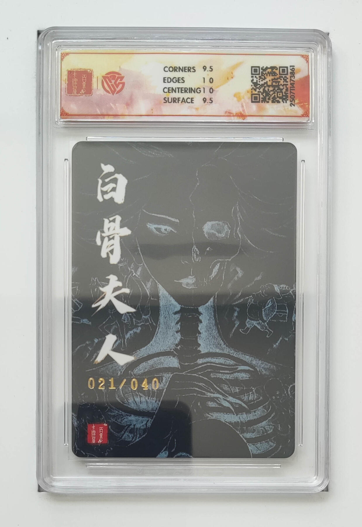 阳大大卡牌拍卖第83期（持续收拍品，周六晚上九点截拍，进群福利早知道） 【亲签 10分】百里卡牌十周年  白骨夫人（三）  折光 非严21/40