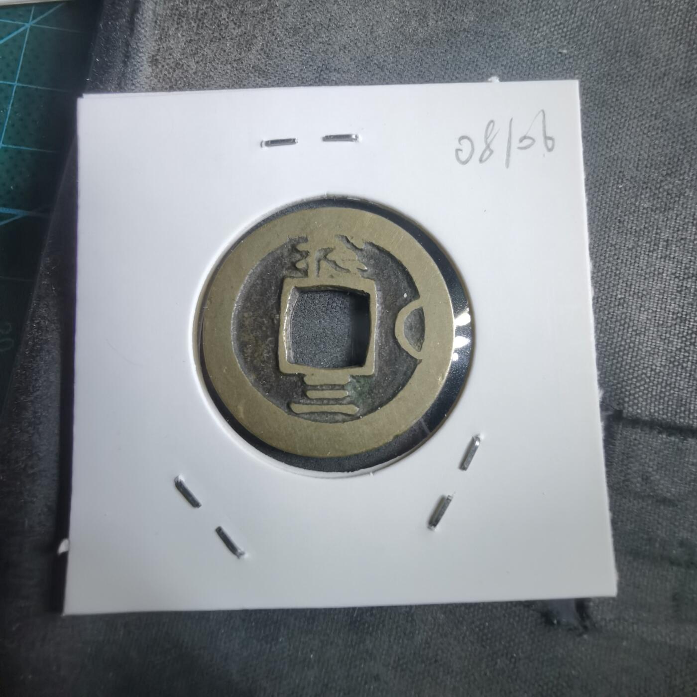 沼泽如烟--第908场 常平通宝