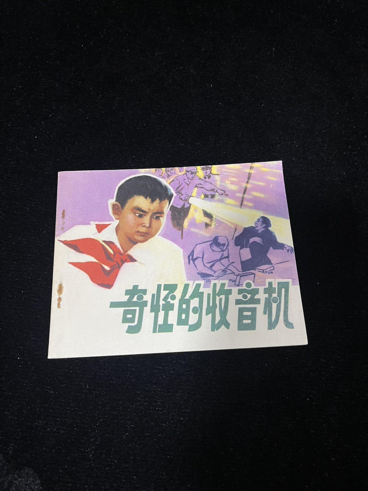 小人书拍卖 奇怪的收音机