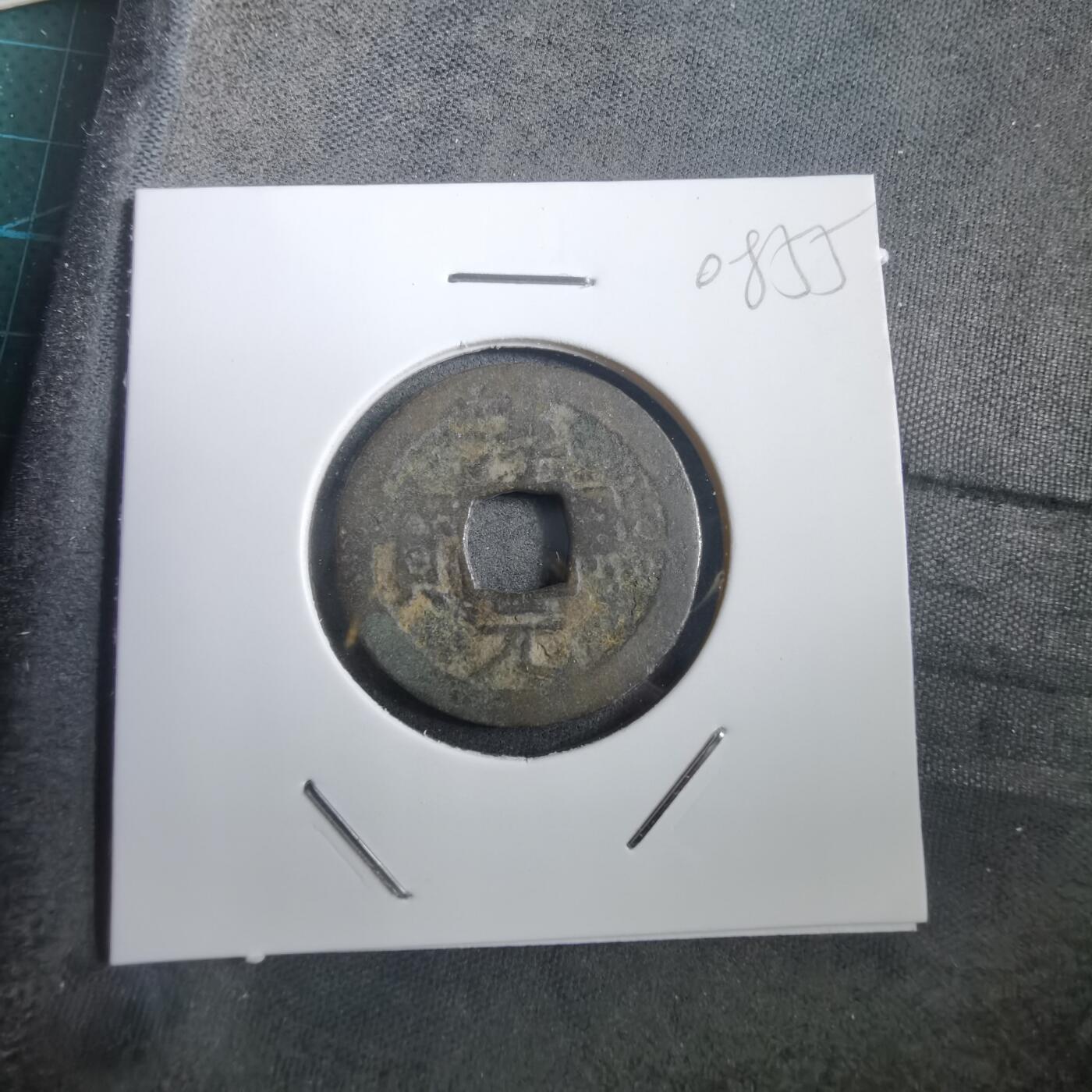 沼泽如烟--第908场 淳熙元宝