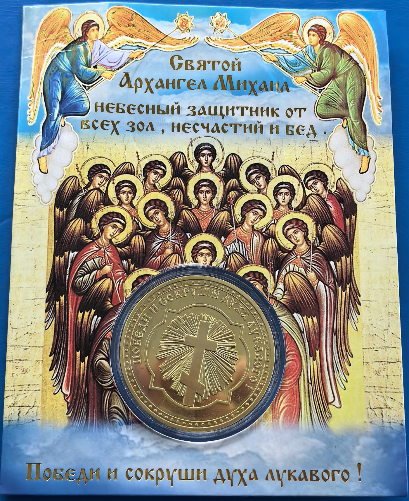外国优质老铜币银币，周六九点倒数截拍，满百包邮，可寄存半年，喜欢朋友微信扫描二维码可直接参拍 原包装-俄罗斯基督教中大天使米迦勒纪念章，直径40mm,重29克