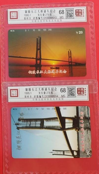 《鸿通俱乐部》拍卖第64期 11月19日21：00延时节拍 - 安徽田村新卡《铜陵长江大桥通车纪念》2全  鸿通  68分*2
