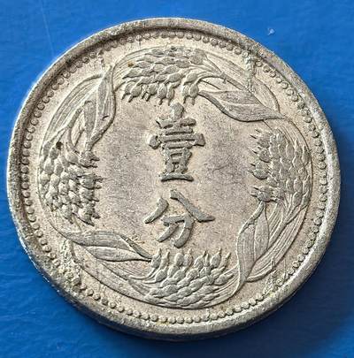 外国优质老铜币银币，周六九点倒数截拍，满百包邮，可寄存半年，喜欢朋友微信扫描二维码可直接参拍 - 满洲康德十年一分