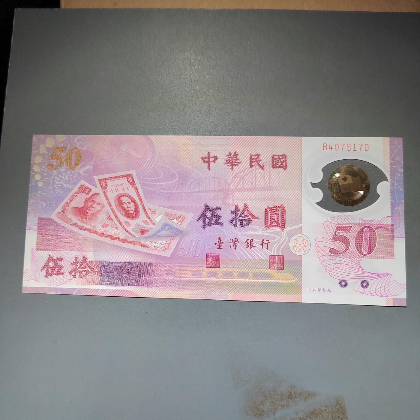 PCAI钱币20-612  台湾纸钞小专场