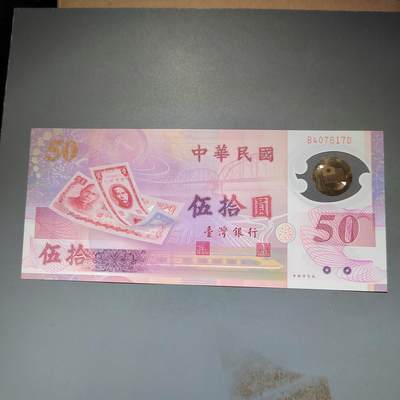 PCAI钱币20-612  台湾纸钞小专场 - 老中国台湾省早期纸币  伍拾