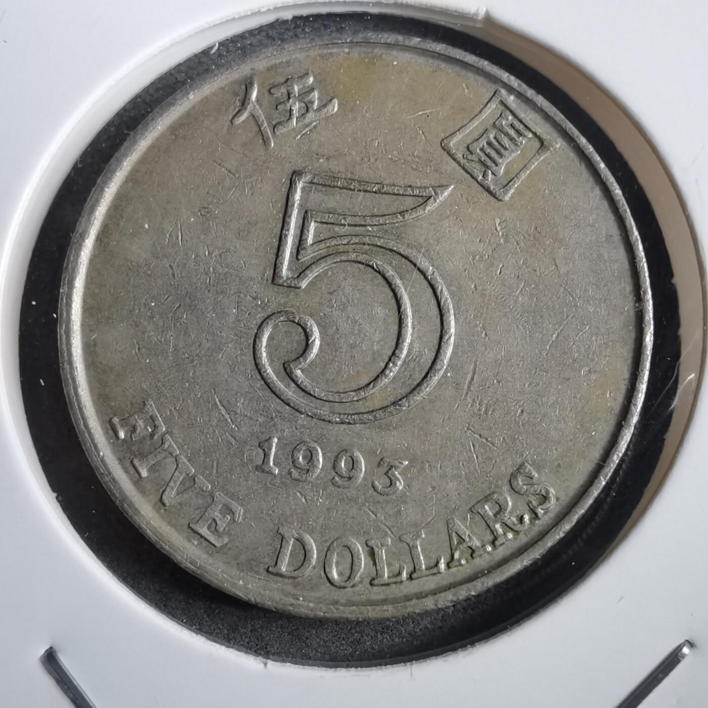 沼泽如烟--第908场 香港1993年五元