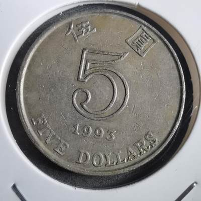 沼泽如烟--第908场 - 香港1993年五元