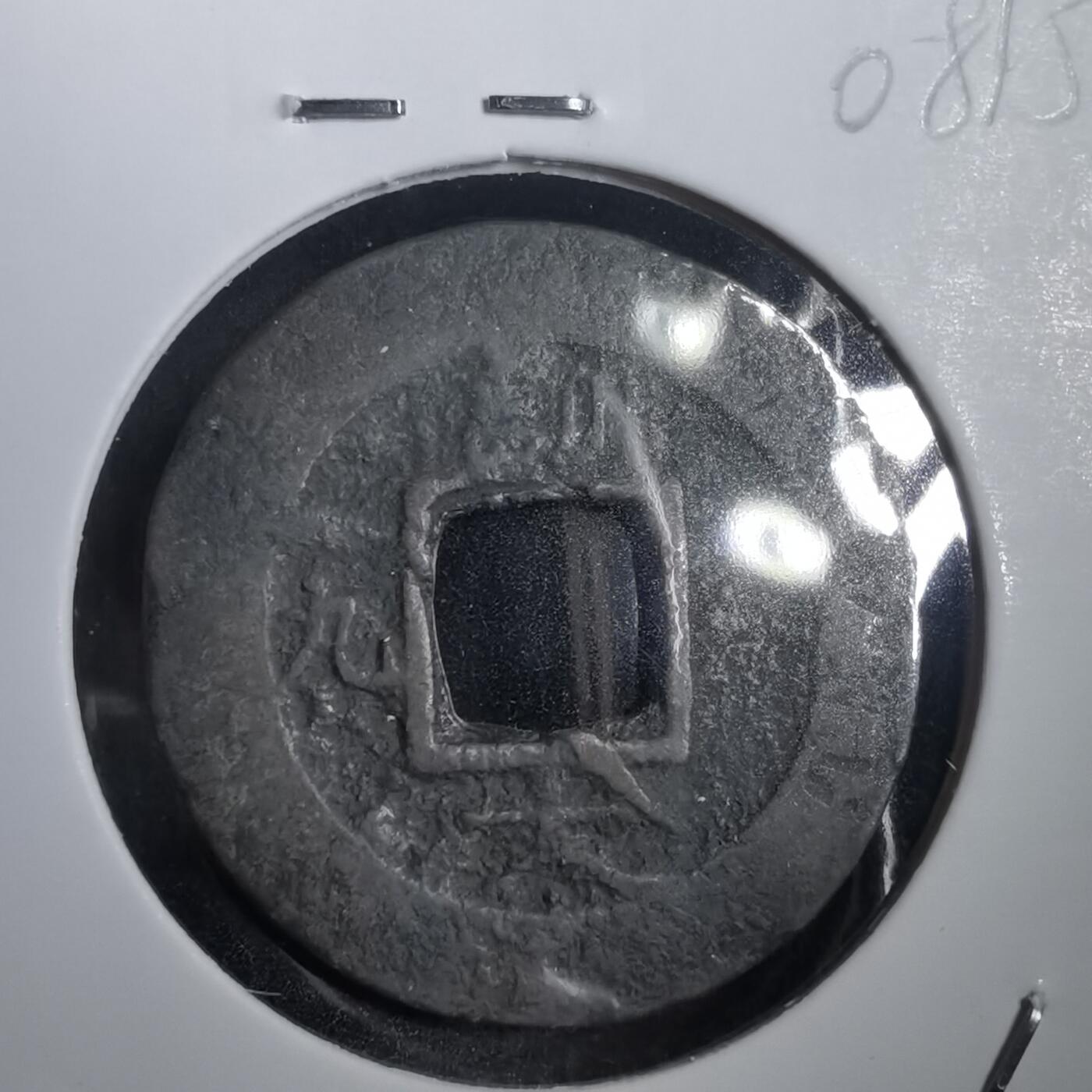 沼泽如烟--第908场 常平通宝