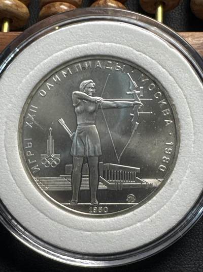 ❤️【币观天下】❤️ 第331期钱币拍卖- 2025.11.21周五晚上6点半场-长期征集拍品 - 前苏联1980年奥运会射箭5卢布银币