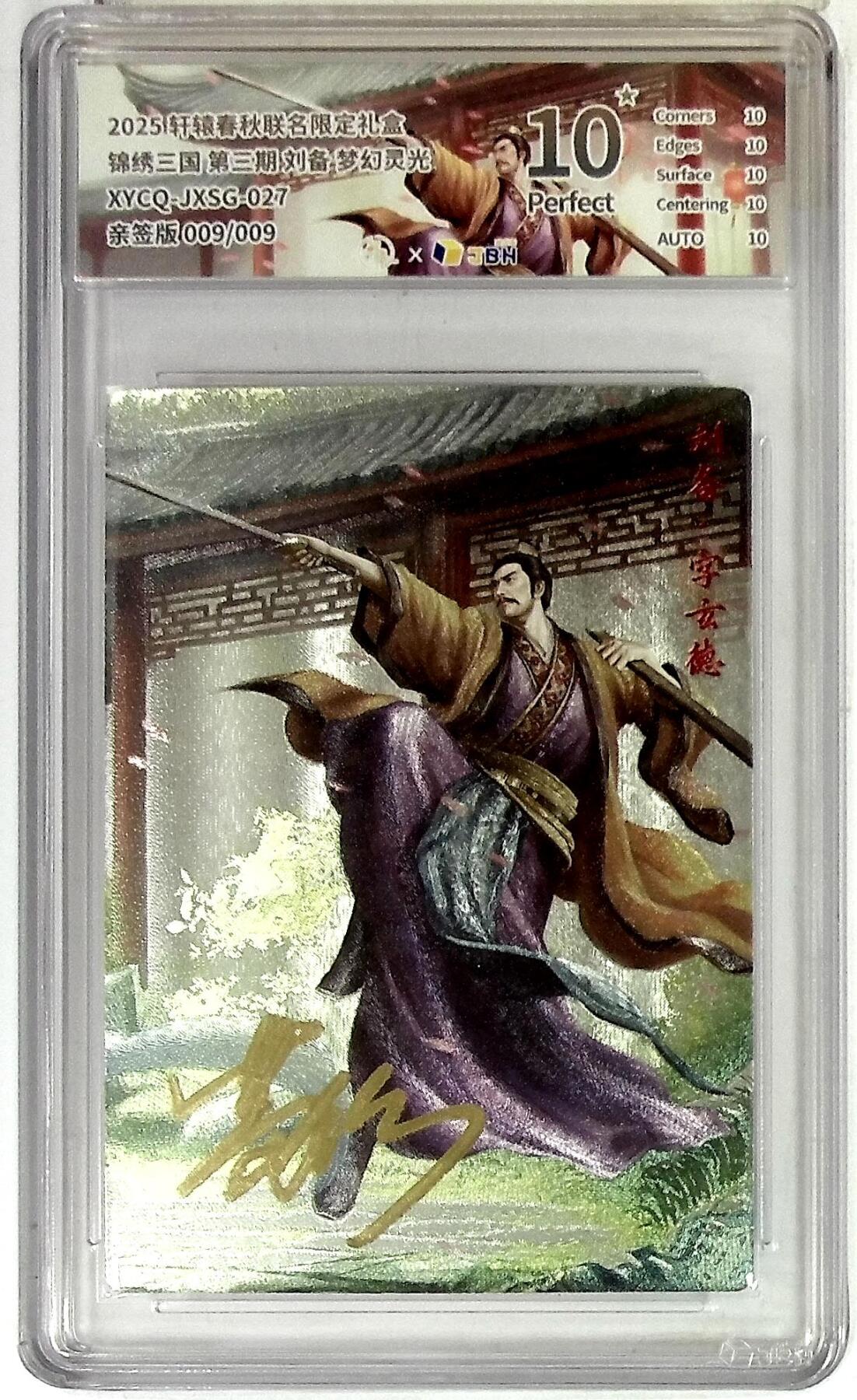 粤A卡牌第19期（11月23日22:00截拍） 轩辕春秋联名限定礼盒 锦绣三国 第三期 刘备 梦幻灵光 XYCQ-JXSG-027 亲签版 009/009