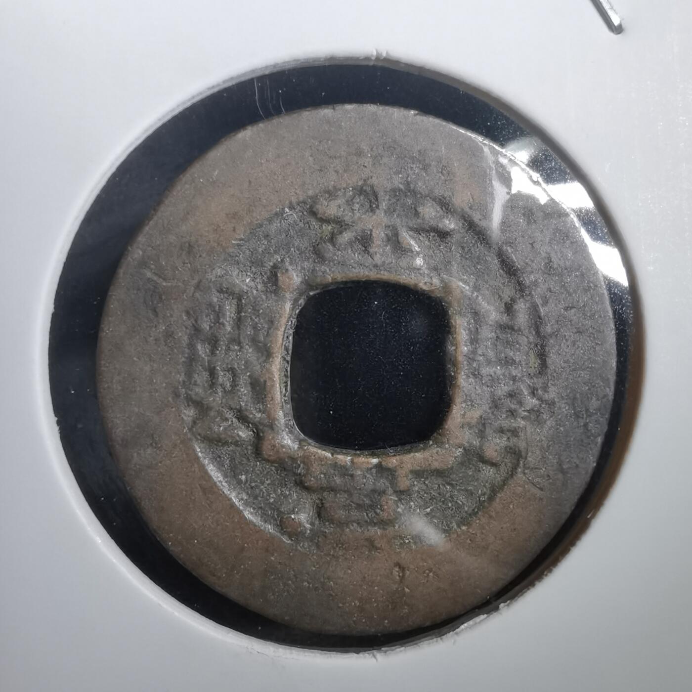 沼泽如烟--第908场 常平通宝