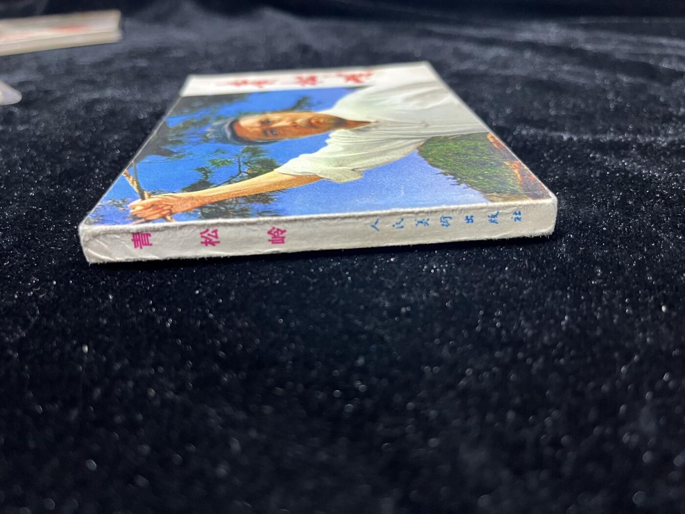 小人书拍卖 青松岭