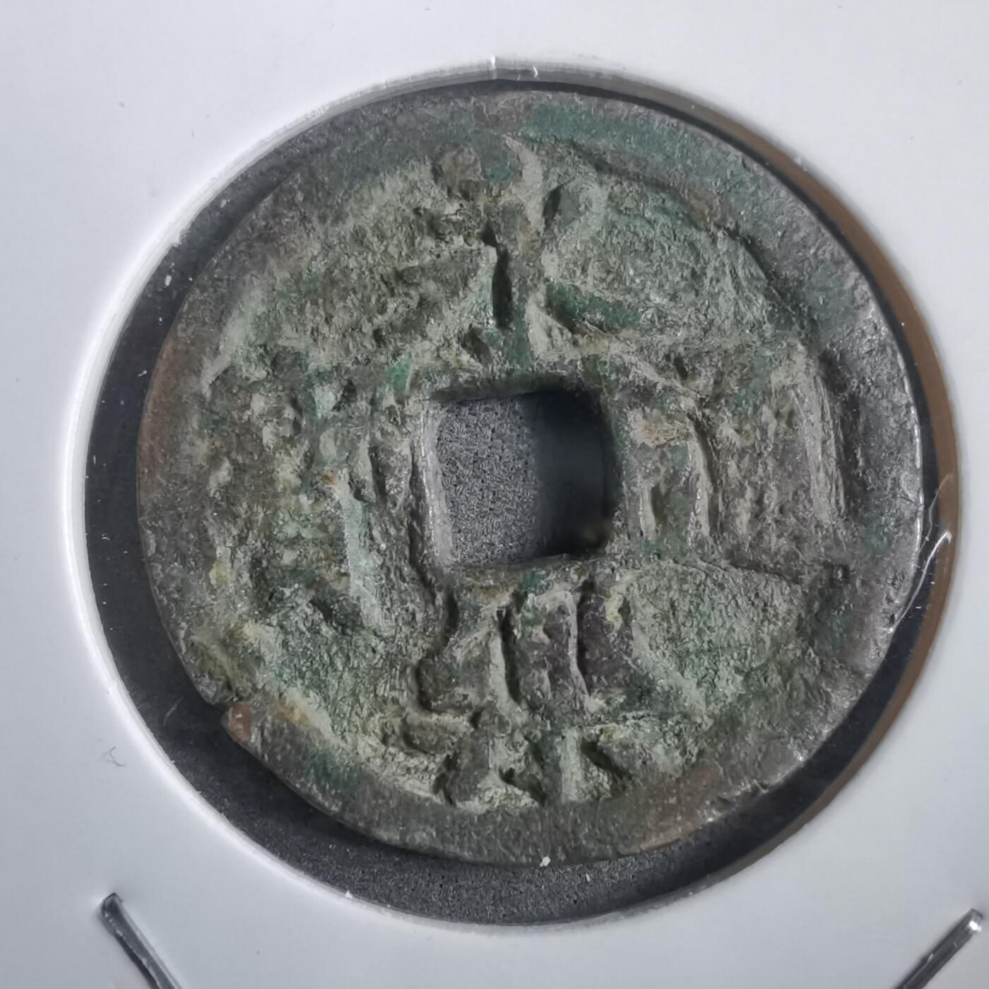 沼泽如烟--第908场 永乐通宝