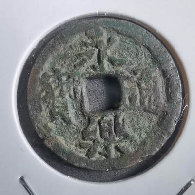 沼泽如烟--第908场 - 永乐通宝