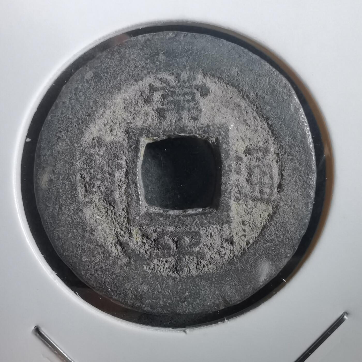 沼泽如烟--第908场 常平通宝