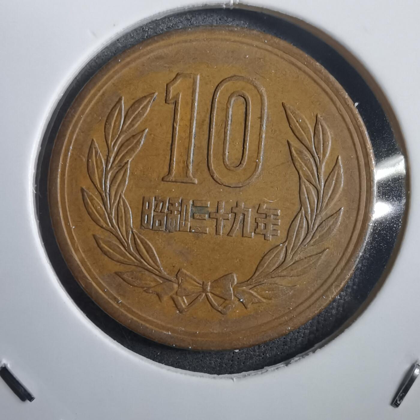 沼泽如烟--第908场 昭和三十九年十元