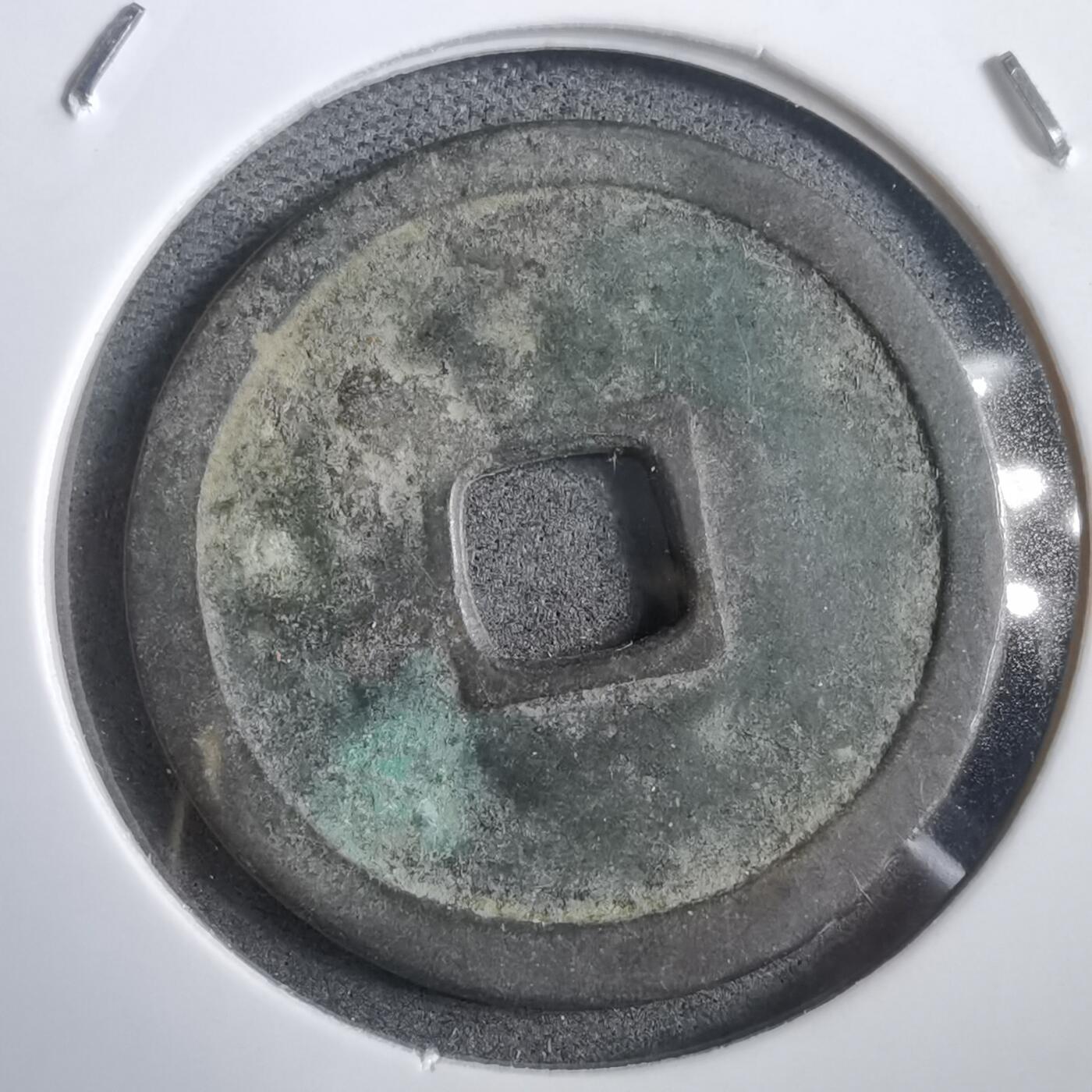 沼泽如烟--第908场 永乐通宝