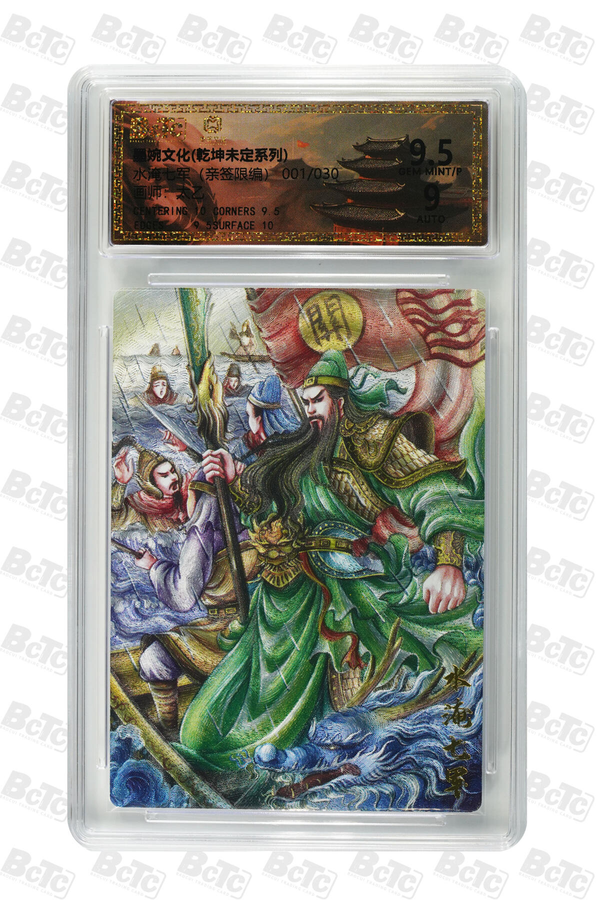 欢迎送拍、零成本上架，释放现金流，合理分配上拍卡品 【亲签1/30】太乙 水淹七军 墨婉文化(乾坤未定系列)    分值9.5