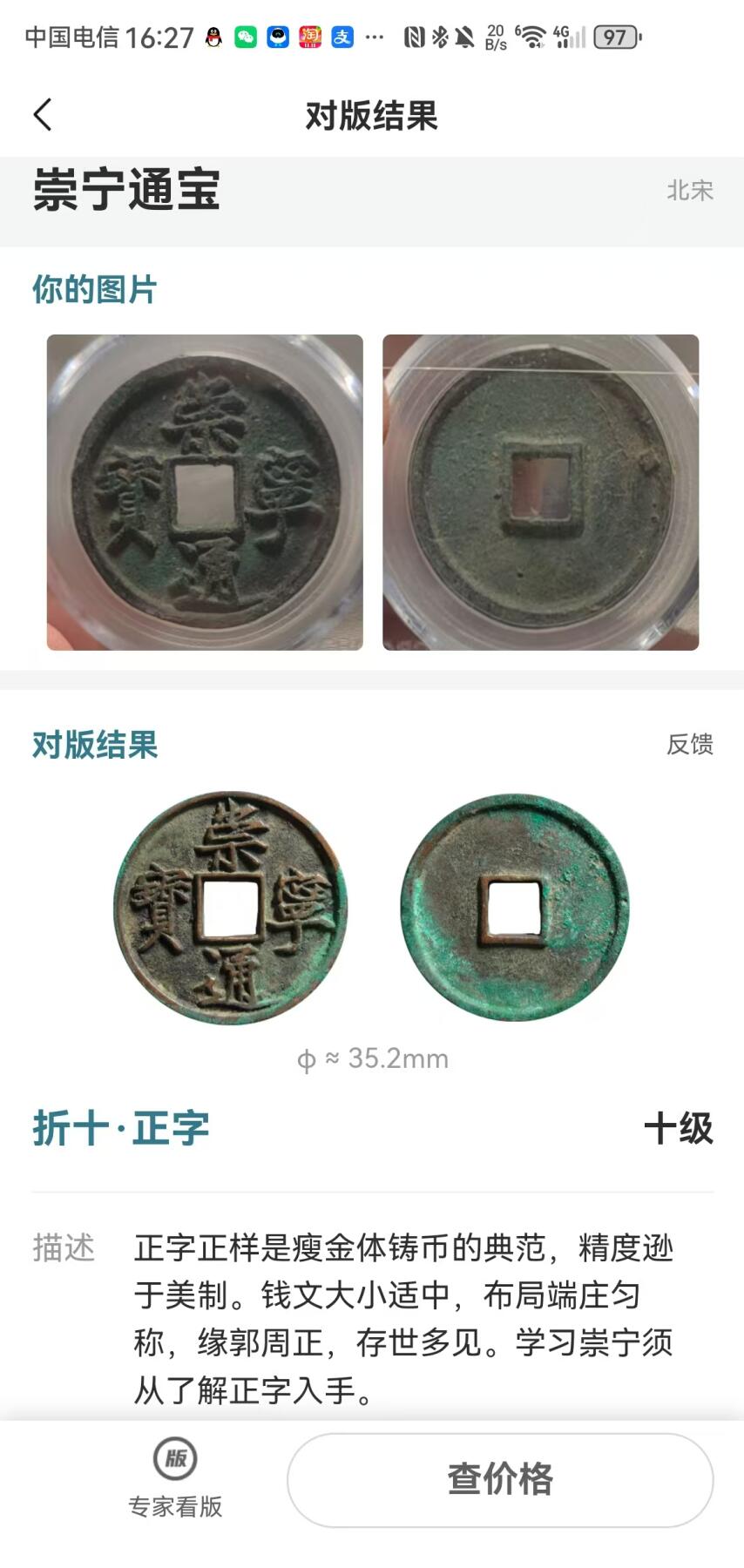 崇宁精品 崇宁通宝-正字 13.5g3.1mm厚度板式严正有母钱的样子（盒子有裂纹）