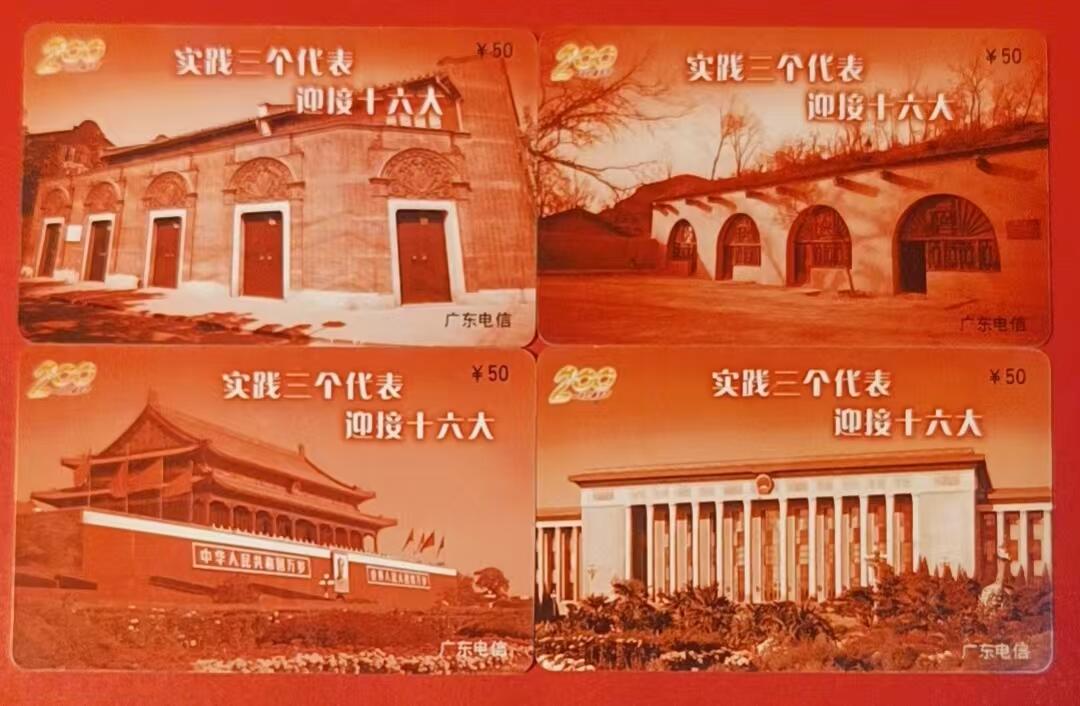 《鸿通俱乐部》拍卖第64期 11月19日21：00延时节拍 广东密码新卡《迎接十六大》4全   未评级