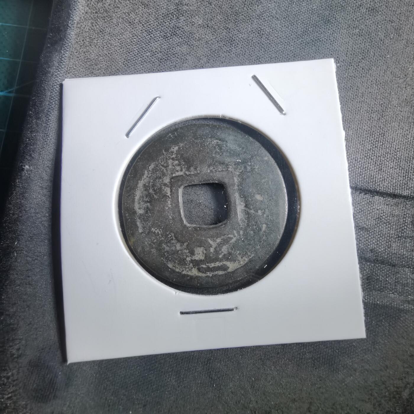 沼泽如烟--第908场 开庆通宝