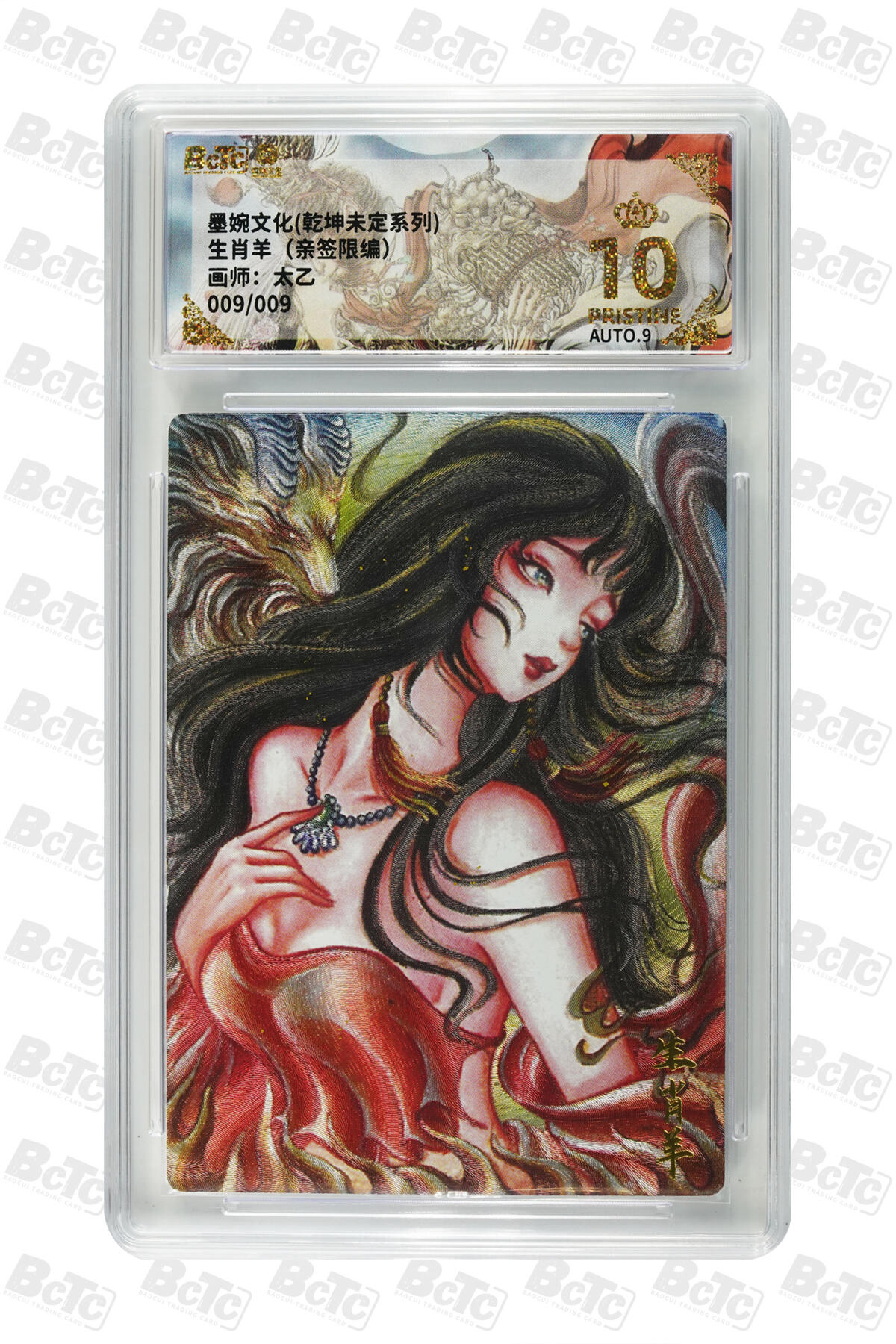 欢迎送拍、零成本上架，释放现金流，合理分配上拍卡品 【亲签9/9】太乙 生肖羊  墨婉文化(乾坤未定系列)    分值10星