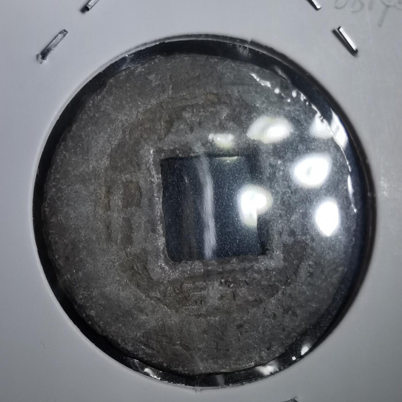 沼泽如烟--第908场 常平通宝