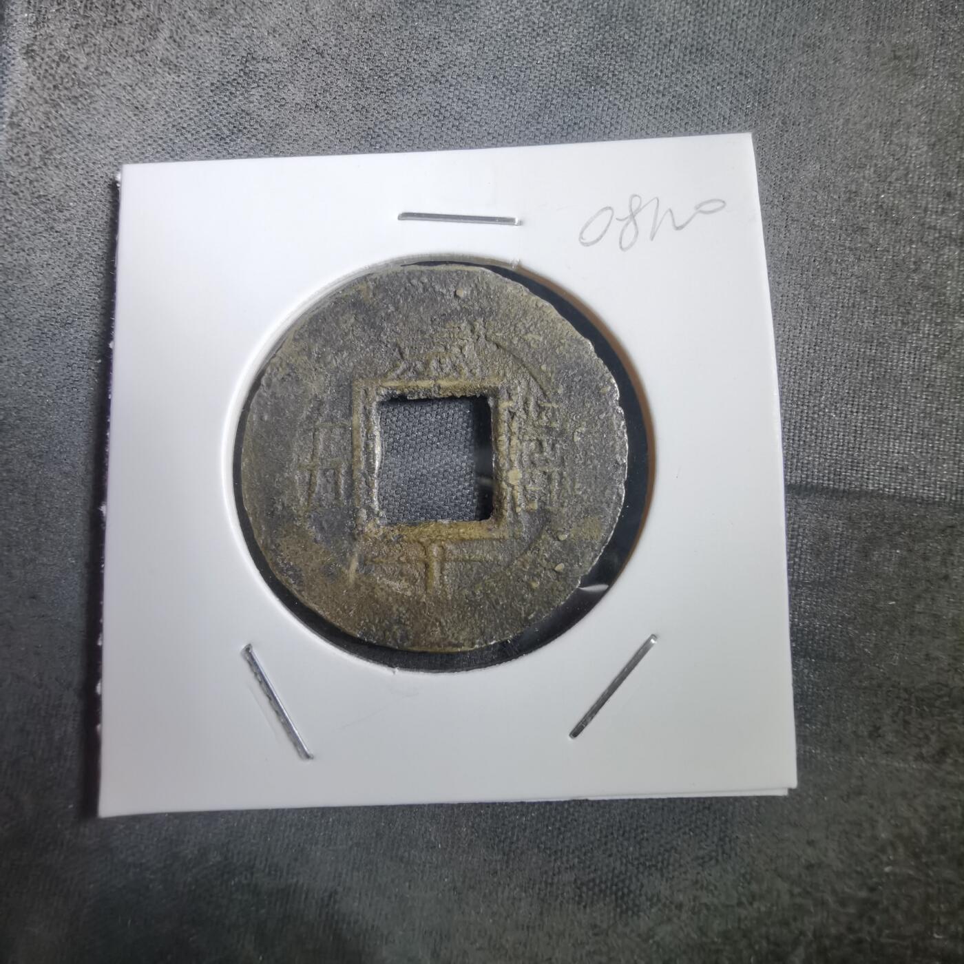 沼泽如烟--第908场 常平通宝