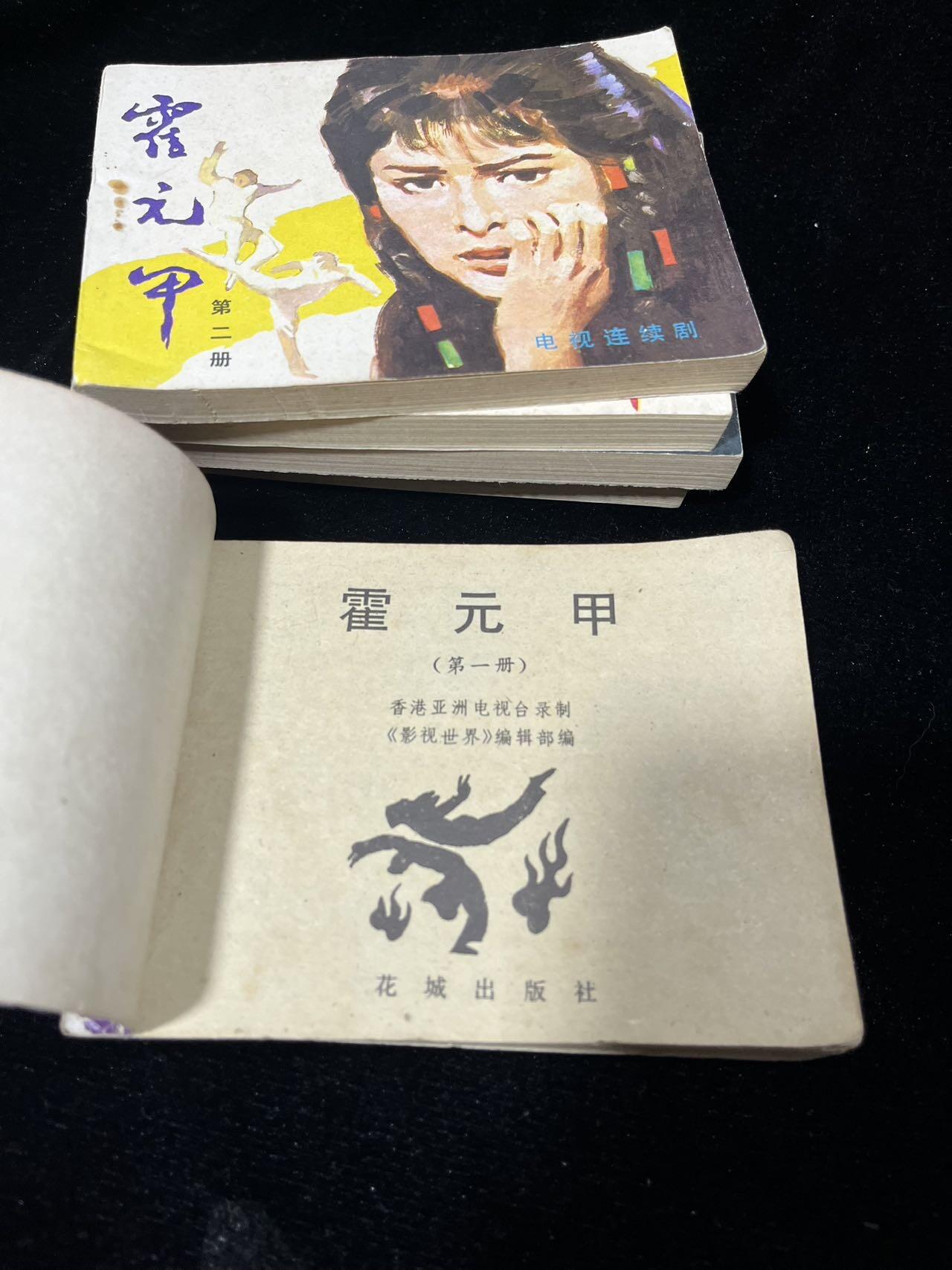 小人书拍卖 霍元甲连续剧5本全套