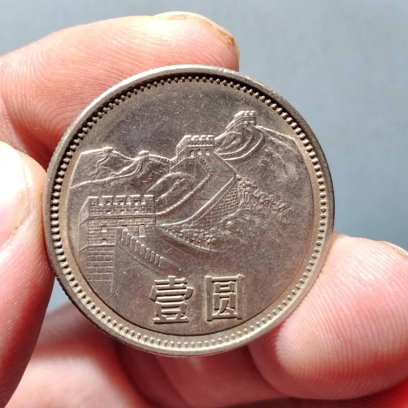 PCAI钱币19-610钱币小专场 长城币一元