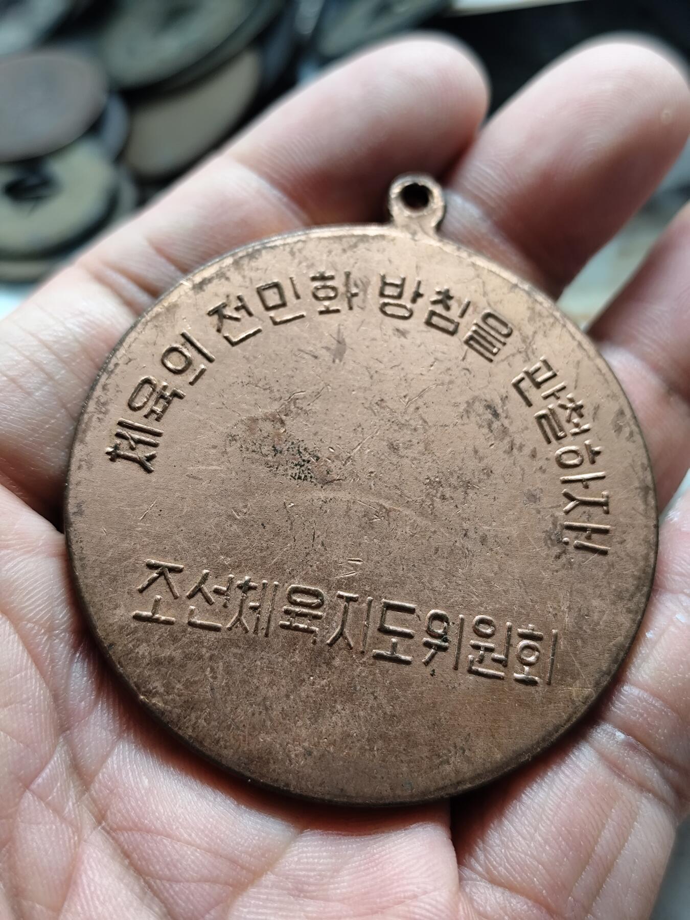 朝鲜语劳动章 铜章 纪念章