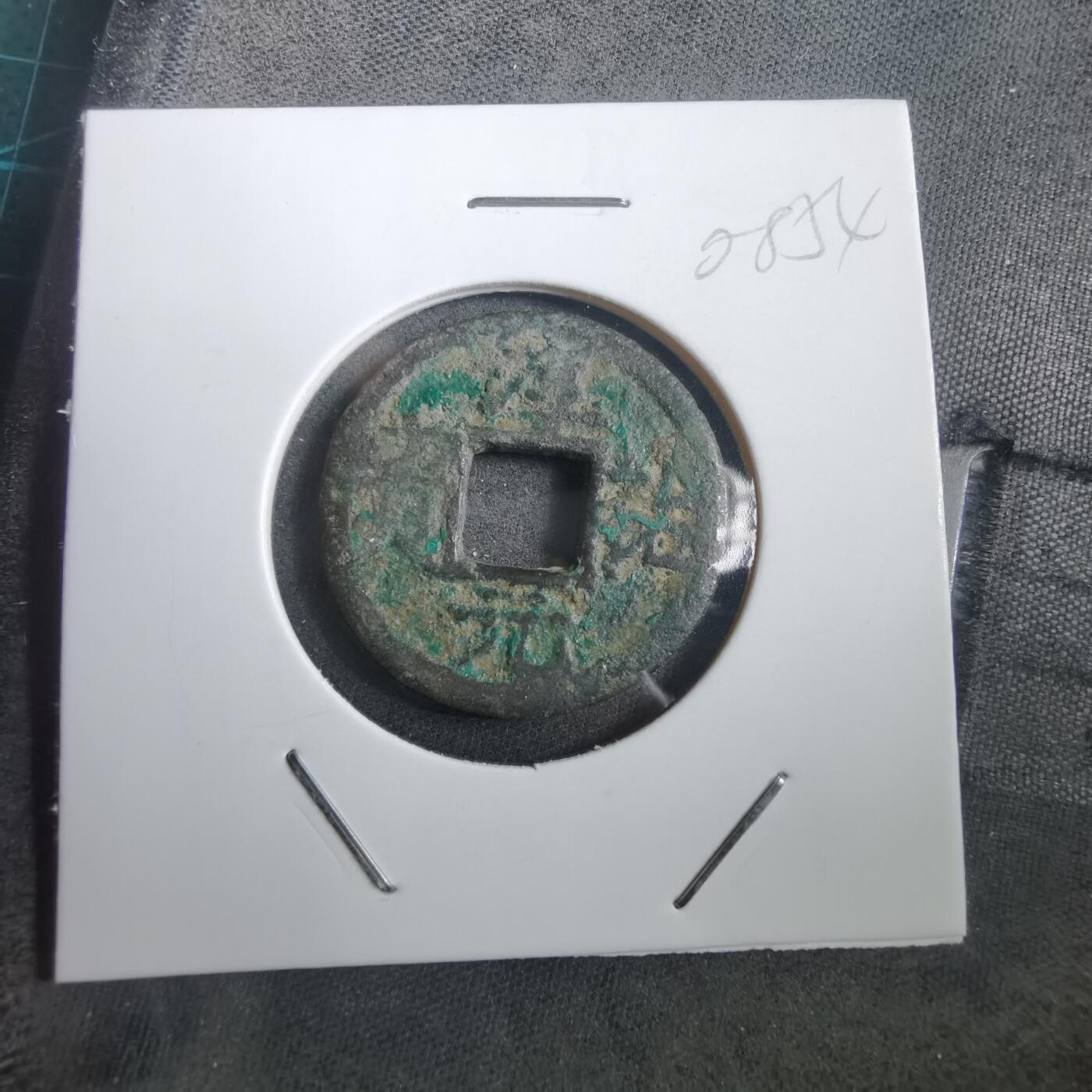 沼泽如烟--第908场 淳祐元宝