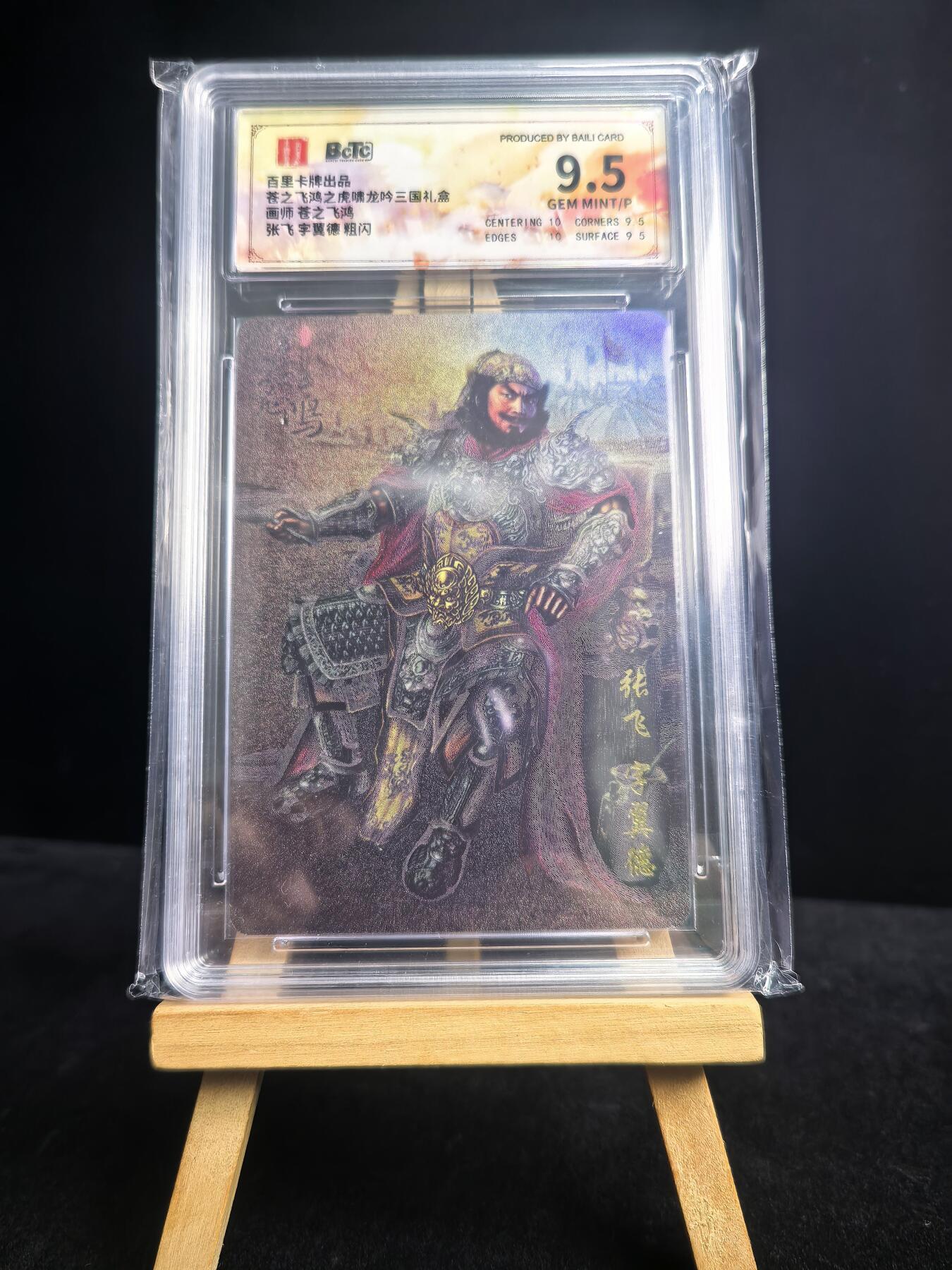 无佣金 不寄存 不收拍 链接少 我只是一个小小的卡牌收藏玩家   需要多宫大佬请私聊 部分卡牌设有底价（不想玩的那么累，即使有底价也会比市场价便宜的多，懂的自然懂） 拒绝小号抬价 大家放心拍 所有拍品部分套有卡膜 部分卡牌多宫 自制卡牌 不包厂瑕 放大镜 品控 勿拍 流拍商品会循环 感谢大家支持 留个关注 不定时上新 谢谢 百里卡牌出品 苍之飞鸿之虎啸龙吟三国礼盒 张飞粗闪