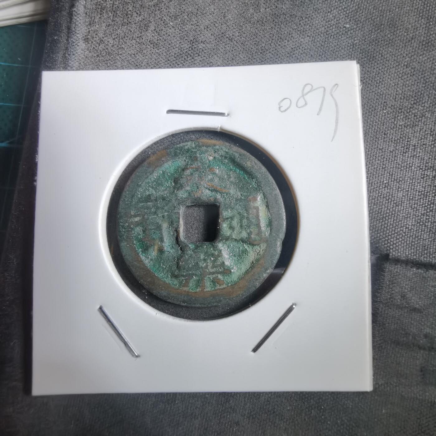 沼泽如烟--第908场 永乐通宝