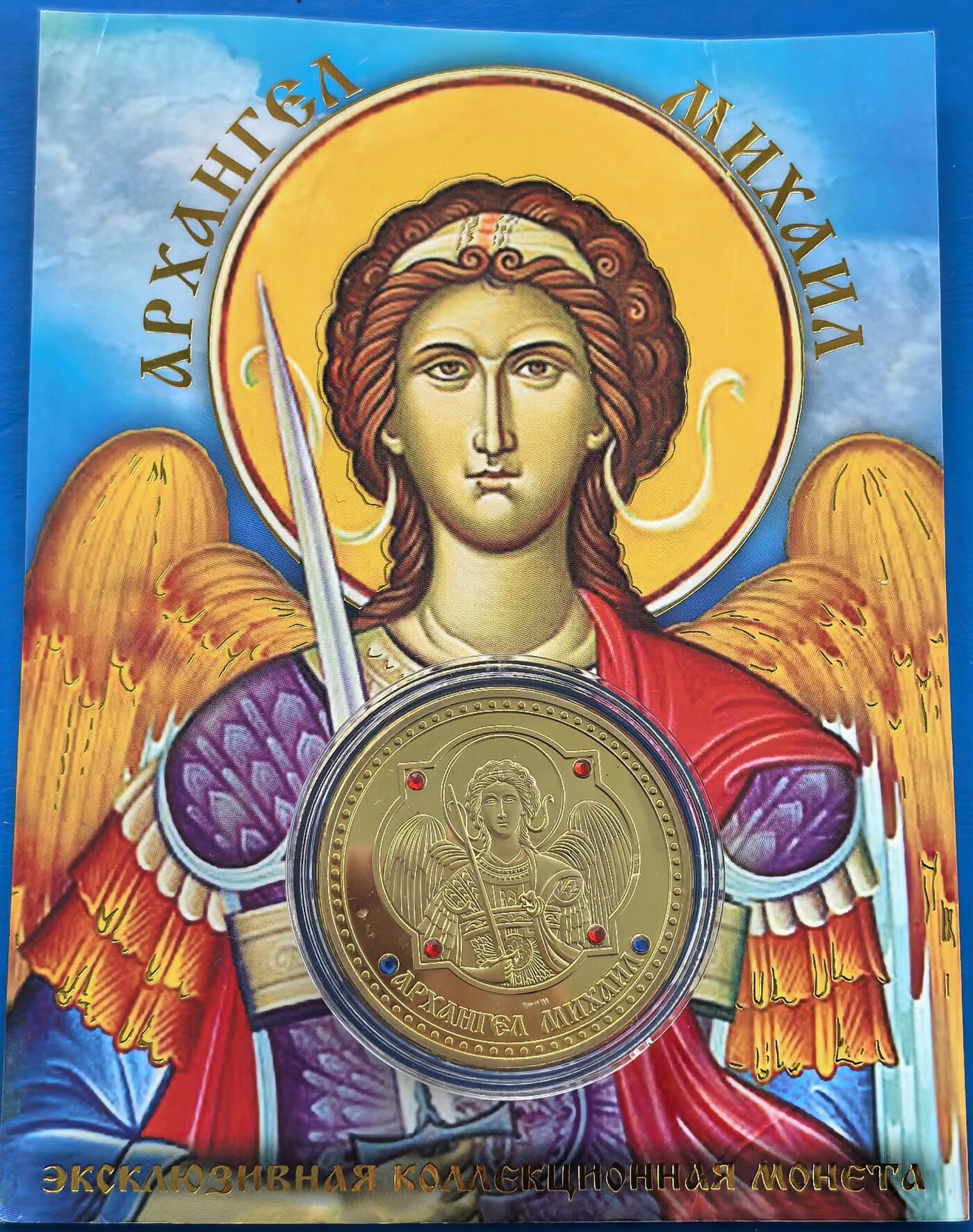 外国优质老铜币银币，周六九点倒数截拍，满百包邮，可寄存半年，喜欢朋友微信扫描二维码可直接参拍 原包装-俄罗斯基督教中大天使米迦勒纪念章，直径40mm,重29克